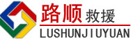 桐城道路救援